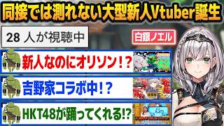同接数十人なのにデカい案件を持っている大型新人Vtuber・白銀ノエルに興奮するオークたち【ホロライブ切り抜き】