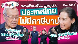 21.30 น. ประเทศไทย ไม่มีภาษีบาป | สมมุติว่า | 11 ต.ค. 69
