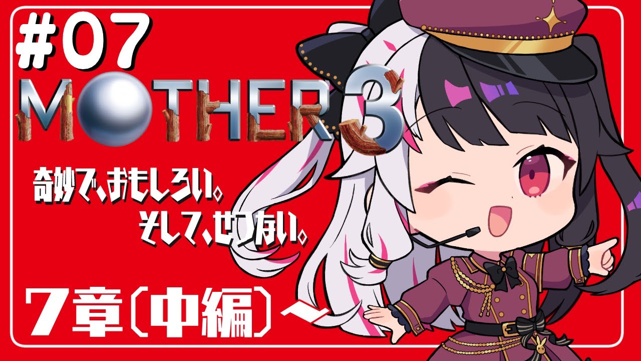 #07『MOTHER3』第7章　針を抜いてます（後編）…初見プレイ【夜見れな／にじさんじ】