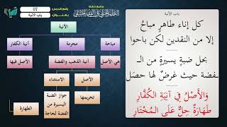 صورة 07  شرح النظم الجلي مع الإحمرار الآنية للشيخ عامر بهجت