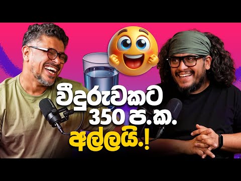 වීදුරුවකට 350 ප.ක. අල්ලයි.! Bakannila - by Gune Aiya -