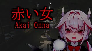 【赤い女】なにやらめっちゃ怖そうな都市伝説ホラー！【実況】