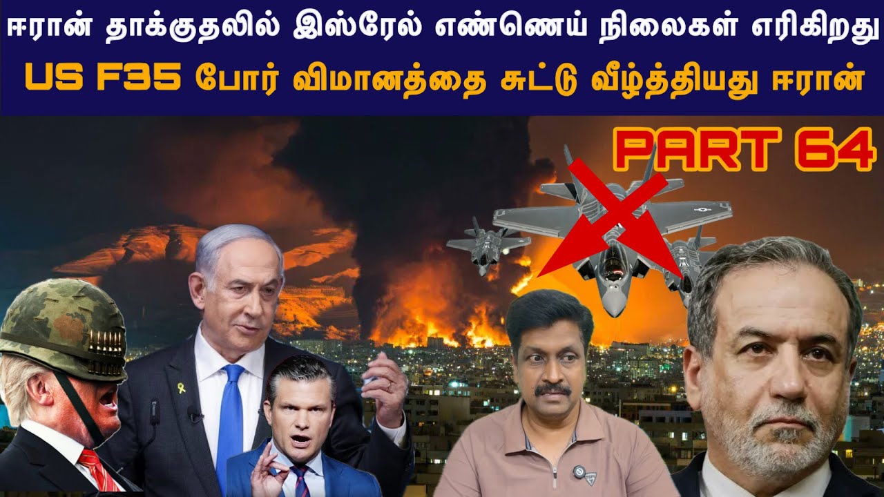 Warupdate #64 Israel Haifa oil Refinery Iran attack US f35 சுட்டு வீழ்த்தியது ஈரான் I Ravikumar 