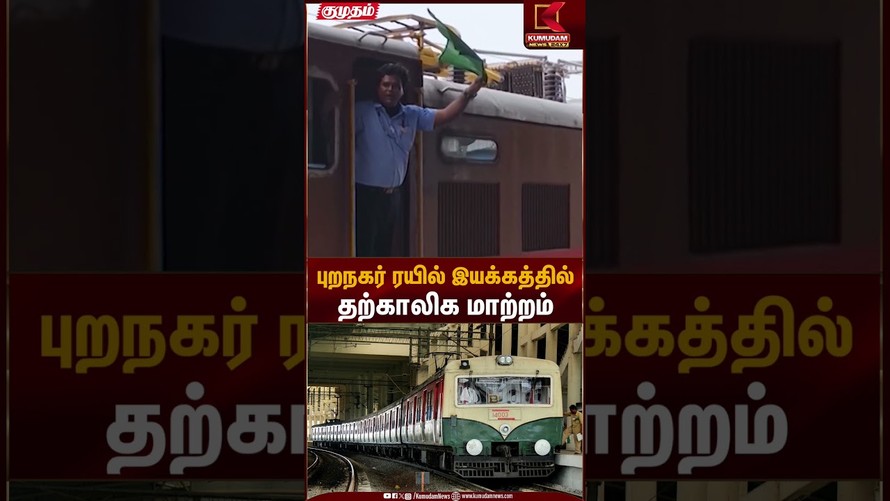 புறநகர் ரயில் இயக்கத்தில் தற்காலிக மாற்றம் | Chennai Local Train | Kumudam News