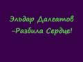 Эльдар Далгатов Разбила Сердце 