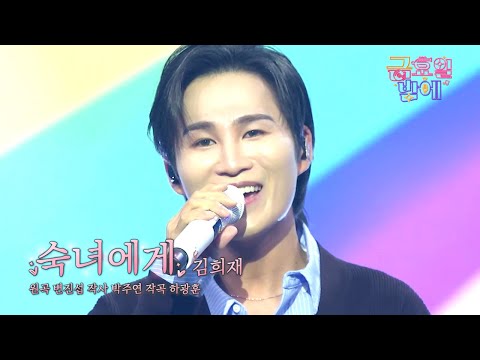 [클린버전] 무한 재생 유발하는 따뜻한 훈남 오빠의 감미로운 노래 🥰❣️김희재 - 숙녀에게❣️트롯 올스타전 금요일밤에 TV CHOSUN 251107 방송