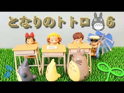 【となりのトトロ】本編６【MyNeighborTotoro】episode６