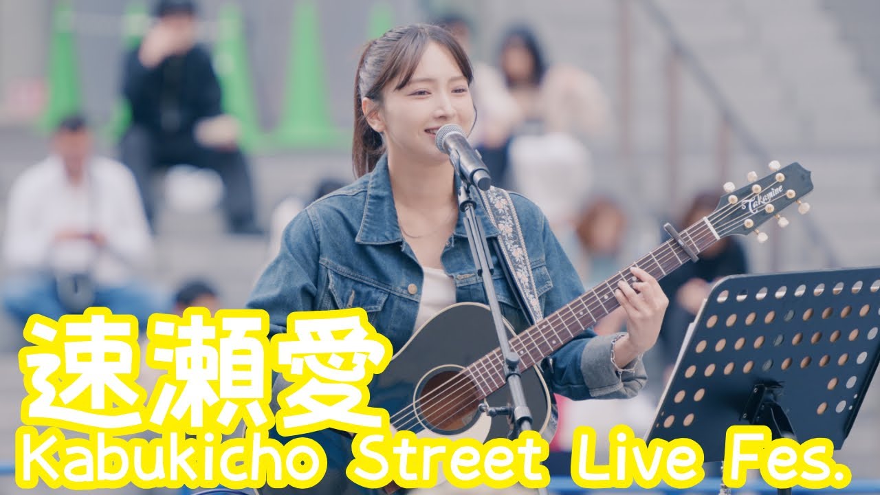 2025.10.12 - 速瀬愛「愛の証」【Kabukicho Street Live Fes.】 