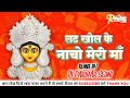 लट खोल के नाचो Lat Khol Ke Nacho Meri Maa CG Jas Remix Navratri Jas Dj Song Dj