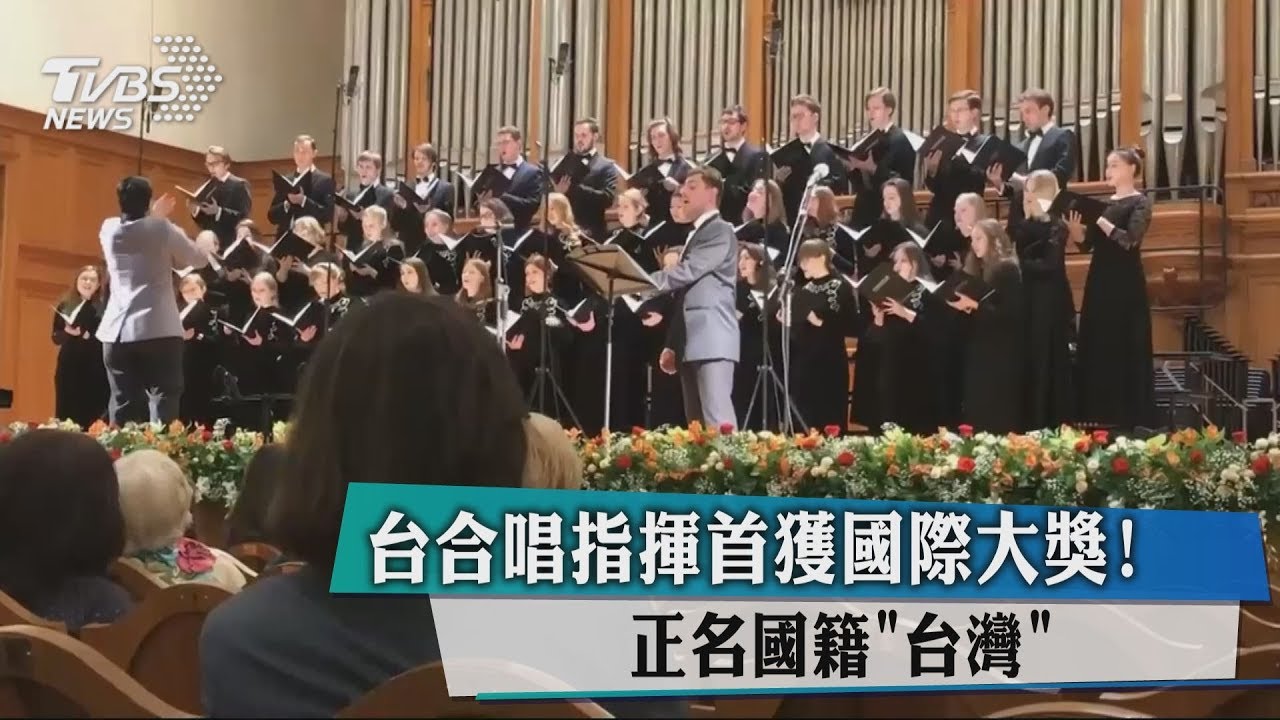 台合唱指揮首獲國際大獎! 正名國籍「台灣」