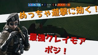 【R6S】未来予知クレイモアの置き方！＆キル集