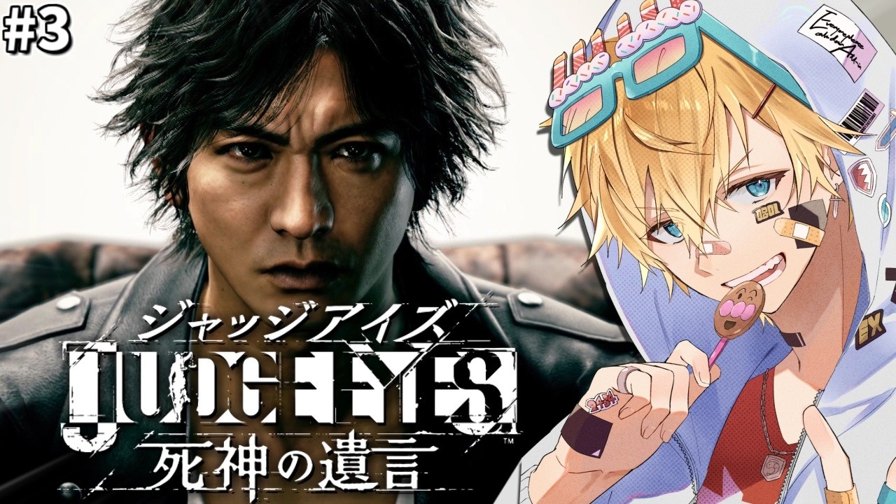 「世界で大絶賛」された木村拓哉さん演じる主人公と怪事件に挑む超名作ゲーム『 JUDGE EYES：死神の遺言Remastered 』＃3【 エビオ/にじさんじ 】※ネタバレあり