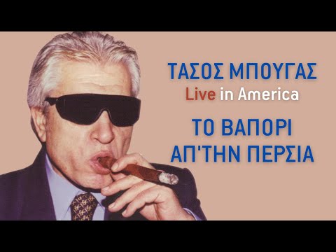 Τάσος Μπουγάς -  Το Βαπόρι Απ' Την Περσία | Official Audio Release [+Στίχοι]