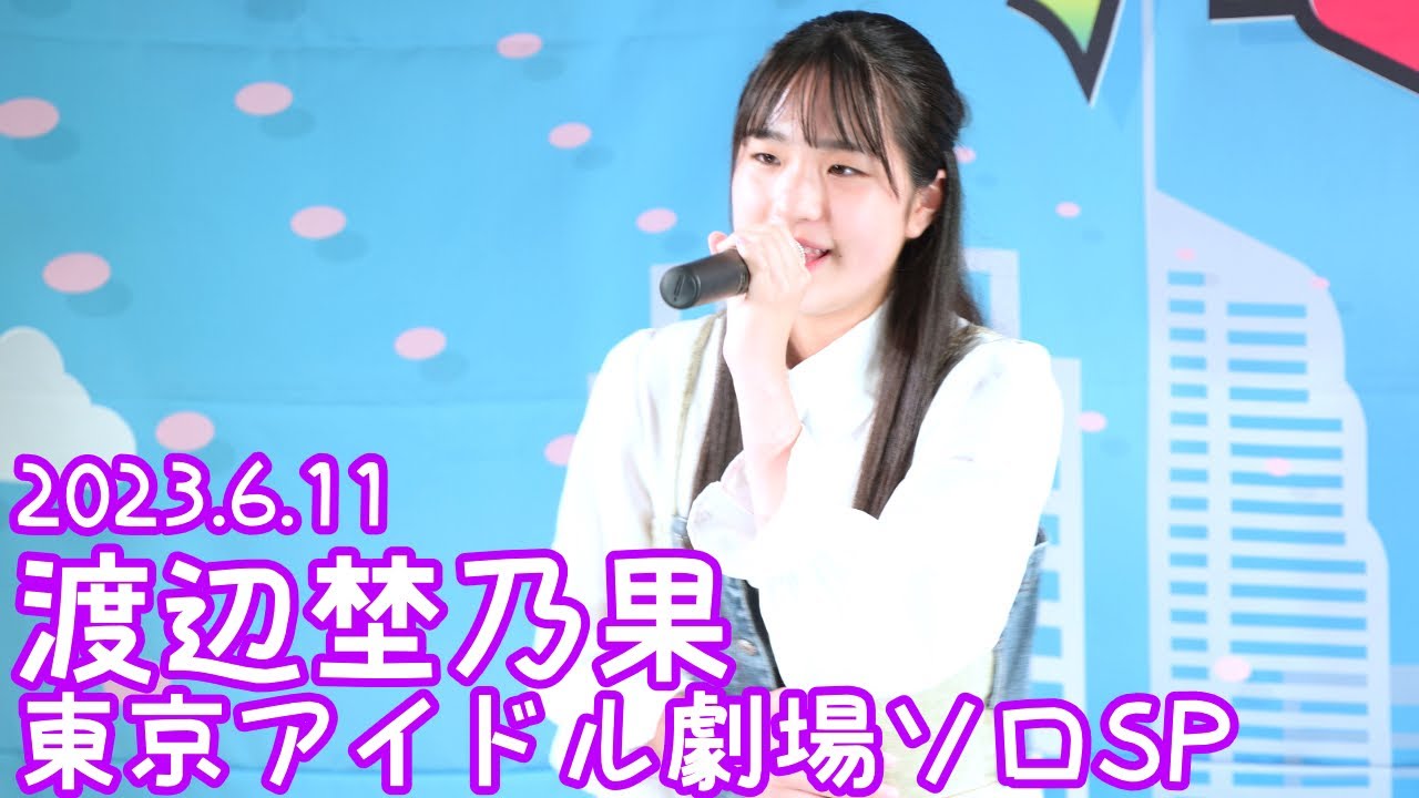 2023.6.11 - 渡辺埜乃果「Cry Baby（Official髭男dism）」【ソロSP】