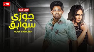 المسرحية الكوميدية | جوزي سوابق | بطولة حمدي الميرغني و إسراء عبد الفتاح - 4K