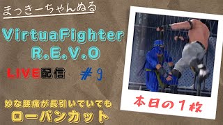 【VFes/R.E.V.O】 ランクマ配信　#009　行ったり来たり！