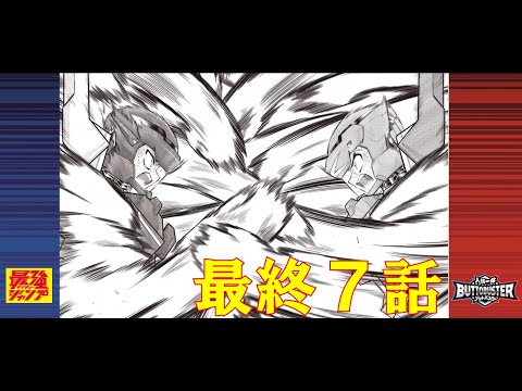 【人機一体ブットバスター】　マンガ 最終7話