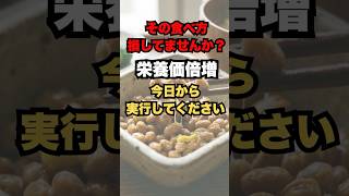 9割が知らない納豆の正しい食べ方 #老化防止 #健康 #健康習慣