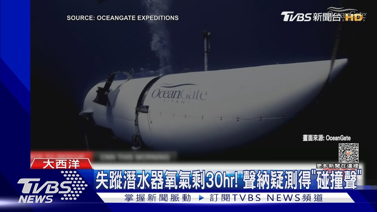失蹤潛水器氧氣剩30hr！　搜救傳好消息聲納疑測得「碰撞聲」