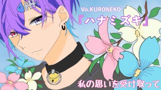 『ハナミズキ』歌ってみた/vo.KURONEKO
