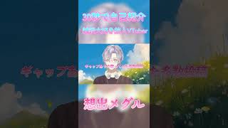 【VTuber自己紹介】30秒でとりあえず分かる雑談系旅人VTuber想出メグル #vtuber#自己紹介動画