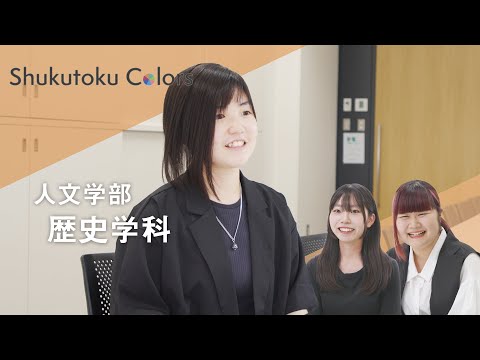 社会福祉学科 【Shukutoku Colors 2025】人文学部　歴史学科