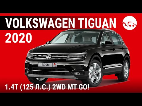 Volkswagen Tiguan 2020 1.4T (125 л.с.) 2WD MT Go! - видеообзор