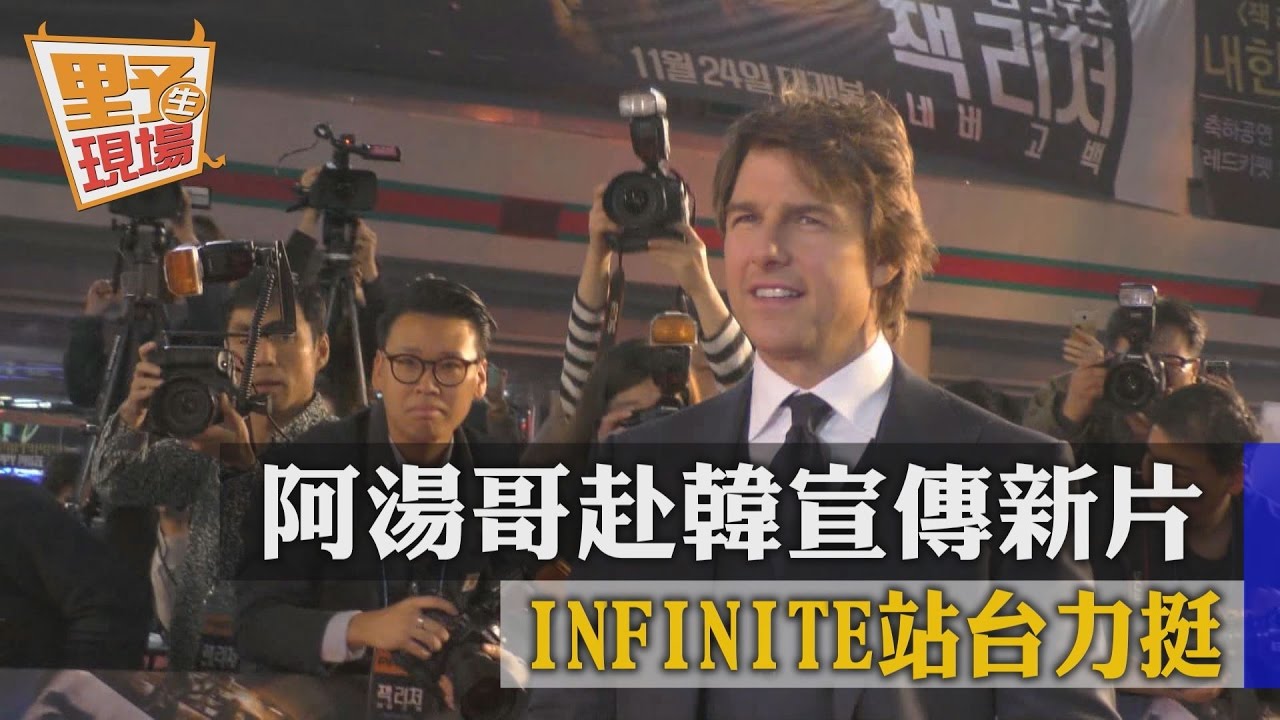 湯姆克魯斯赴韓宣傳新片 INFINITE站台力挺