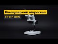 Стереомикроскоп ST-series ST-B-P Превью 3