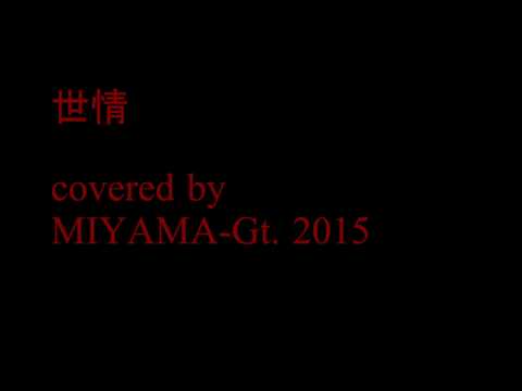 世情cover2015(DEMO)　ミヤマGt./MIYAMA-Gt.