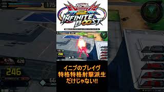 【EXVSIB】壊れ武装は射撃派生だけじゃない！【ブレイヴ指揮官用試験機】【イニブ】