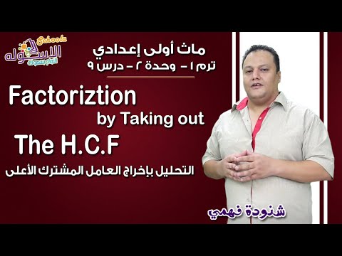 ماث أولى إعدادي 2019 |  Factorization  by taking out the H.C.F| ت1 - و2 - د9| الاسكوله