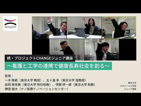 機械工学科 続・プロジェクトCHANGEジュニア講座～看護と工学の連携で健康長寿社会を創る～／第1回「メタバースで学ぶ！看護・医療×工学の未来」（東京大学メタバース工学部ジュニア講座）