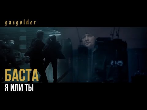 Я или Ты ft. Баста