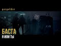 Тати ft. Баста - Я или Ты (OST: #ГазгольдерФильм) 