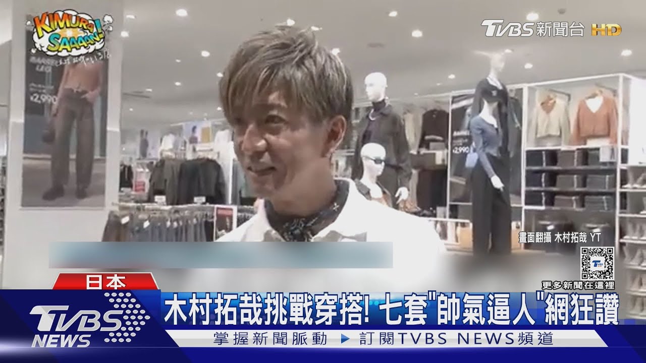 木村拓哉挑戰平價穿搭!七套「帥氣逼人」網狂讚 新戲化身「金髮主廚」