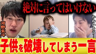 【ひろゆき×河野玄斗】親が子供に絶対に言ってはいけない一言「これを言うと勉強しなくなる」【切り抜き 夜な夜な 東大医学部 子育て 弁護士 医師 頭悪い 受験勉強 学校 大学生 高校生 ディベート 】