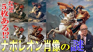 大量に描かれるナポレオン肖像画の謎にせまる!【ジャック=ルイ・ダヴィッド】