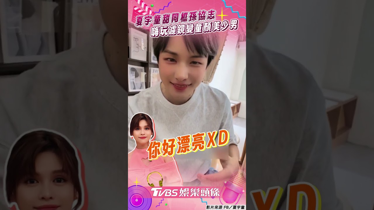 影音/夏宇童甜嫁孫協志同框放閃! 嗨玩濾鏡秒變「童顏美少男」