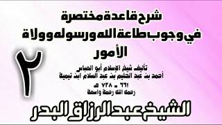صورة 02 - شرح قاعدة مختصرة في وجوب طاعة الله ورسوله وولاة الأمور لابن تيمية الشيخ عبد الرزاق بن البدر