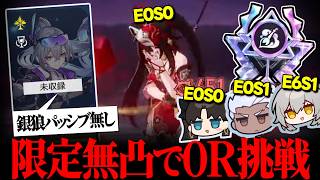 【異相の仲裁】別に、無凸で0Rを獲ってしまっても構わんのだろう?【崩壊スターレイル】
