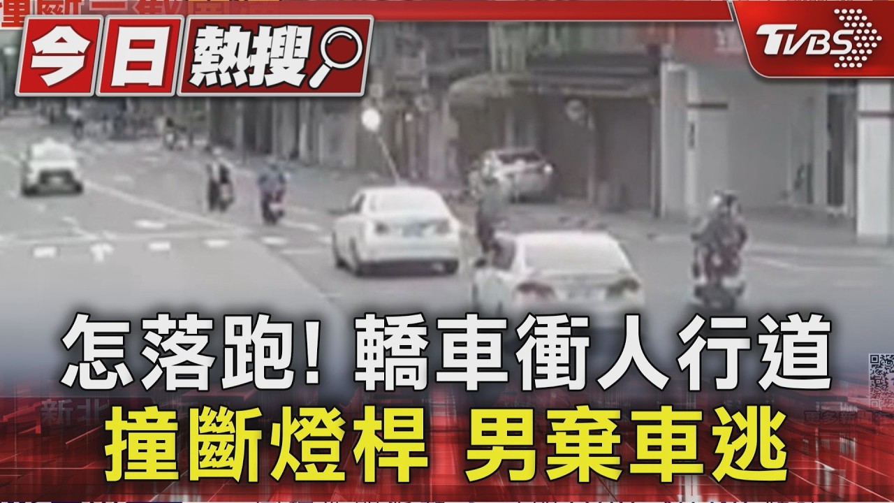 影音／通緝犯！撞爆新北市府旁燈桿　駕駛丟下「凹字型汽車」逃到三重