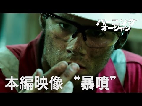 映画『バーニング・オーシャン』本編映像”暴噴”