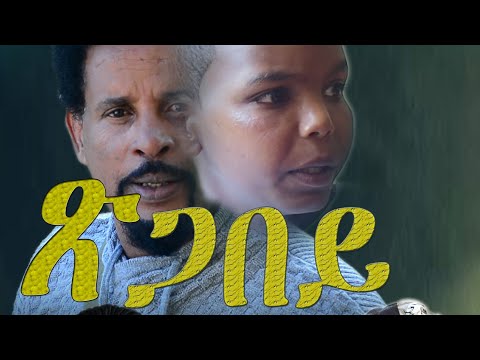 New eritrean movie 2020 /xigabey/ ጽጋበይ  part 1