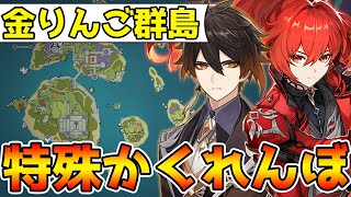 【原神】超高難易度マップ!金リンゴ群島かくれんぼが面白い件について!【Genshin Impact】