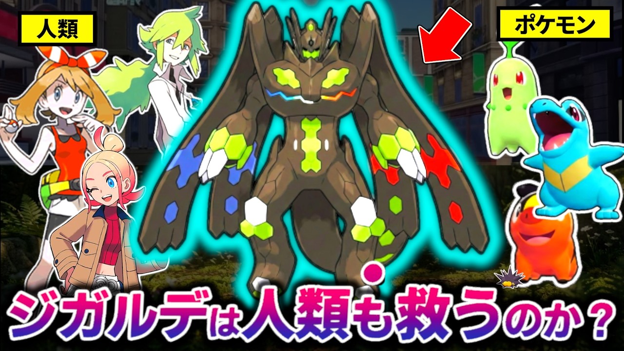 秩序ポケモンジガルデは世界の終わりに人間を救うのか