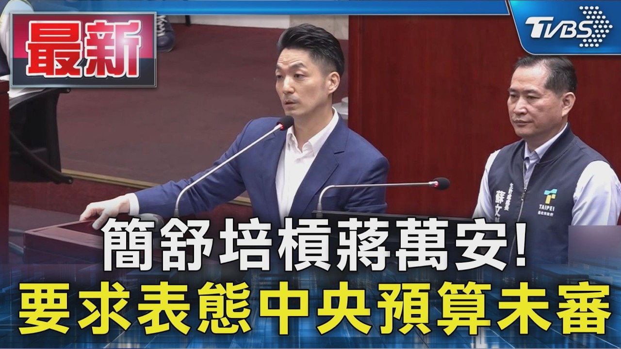 簡舒培槓蔣萬安! 要求表態中央預算未審|TVBS新聞 @TVBSNEWS01