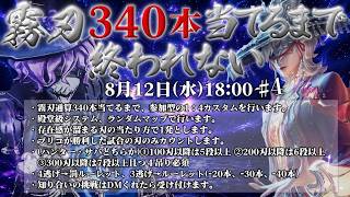 【顔出し】霧刃340本当てるまで終われません　22時間で全リセット食らいました　23時間～【概要欄必読】【第五人格】