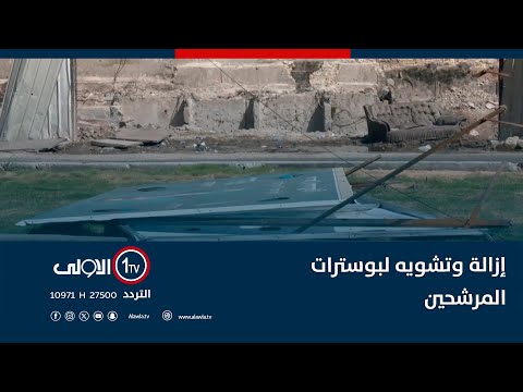 فيديو | إزالة وتشويه لبوسترات المرشحين من قبل مجهولين في بغداد