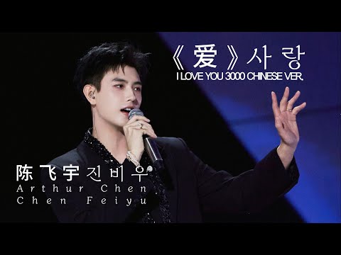 진비우 (陈飞宇 / ChenFeiyu) - 爱